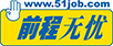 前程無憂