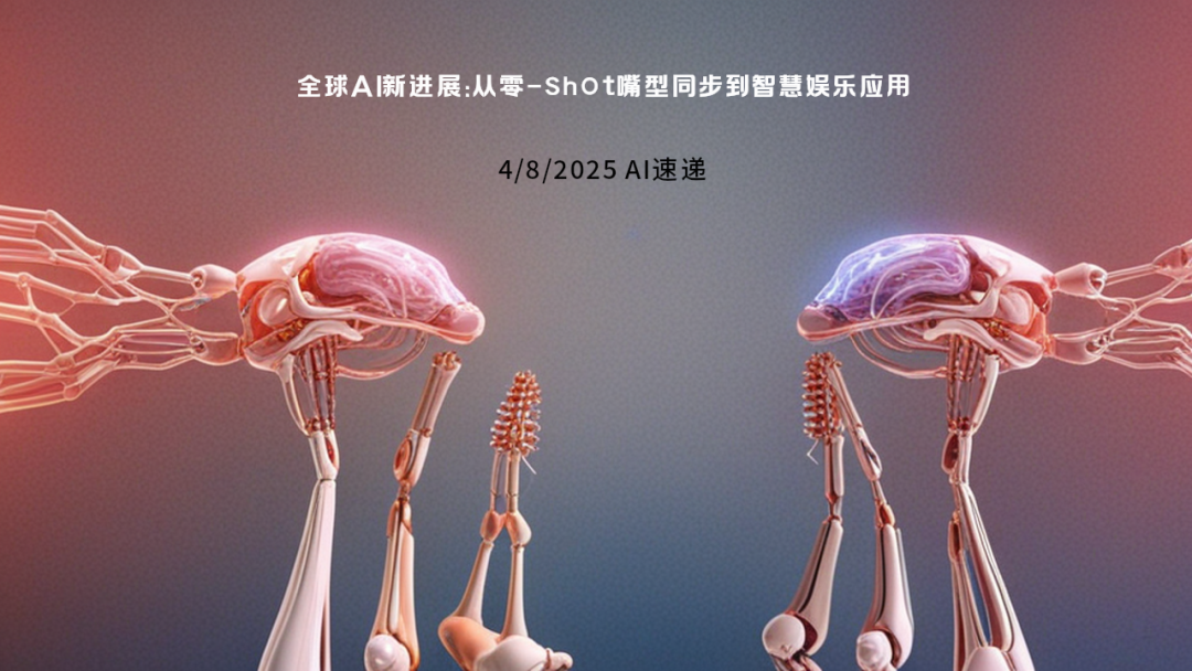 4/8/2025 AI速遞 | 全球AI新進(jìn)展：從零-shot嘴型同步到智慧娛樂(lè)應(yīng)用