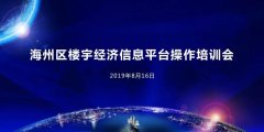 海州區(qū)樓宇經(jīng)濟(jì)信息平臺培訓(xùn)會圓滿結(jié)束